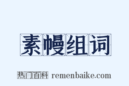 素幔组词是什么意思的图片